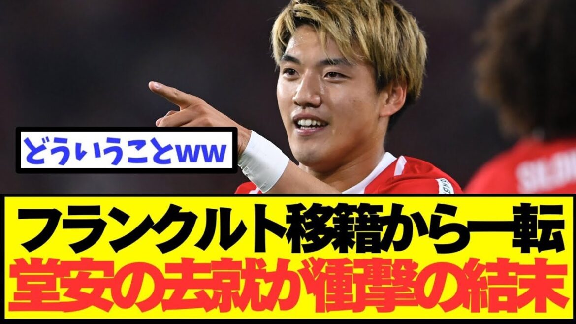 [Breaking News]Le transfert de Bundesliga à deux chiffres de Doan Ritsu est choquant
