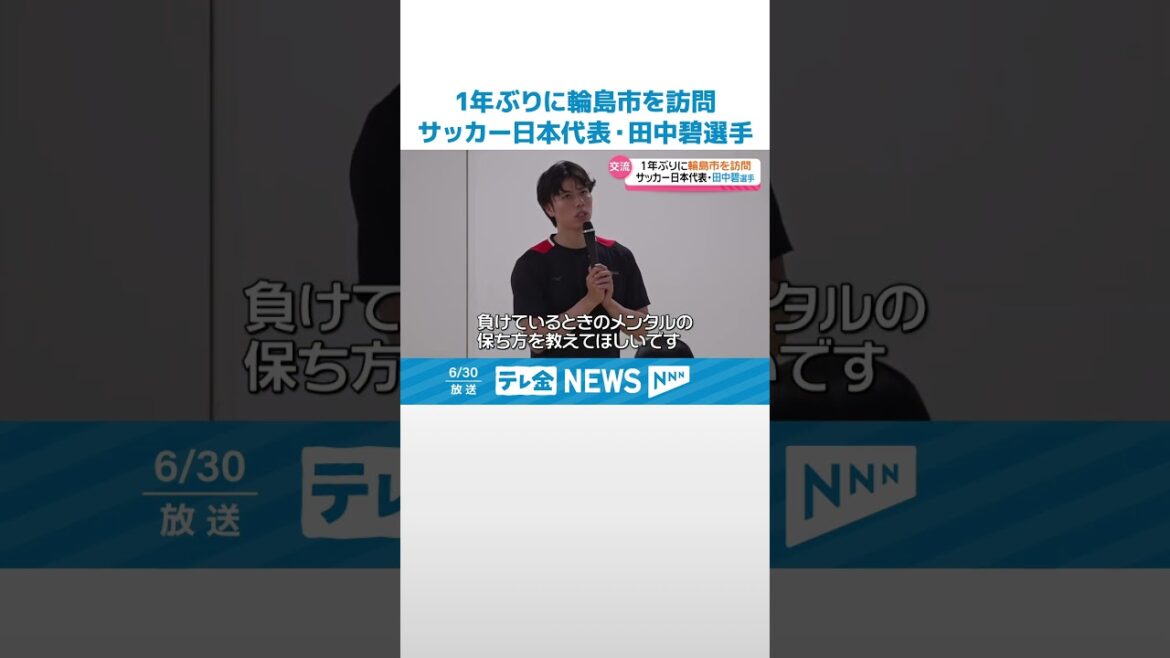 ["Le sentiment de ne pas abandonner est important"]Le joueur de l'équipe de football du Japon Tanaka Aoi va à Wajima pour la première fois en un an pour interagir avec les élèves du lycée