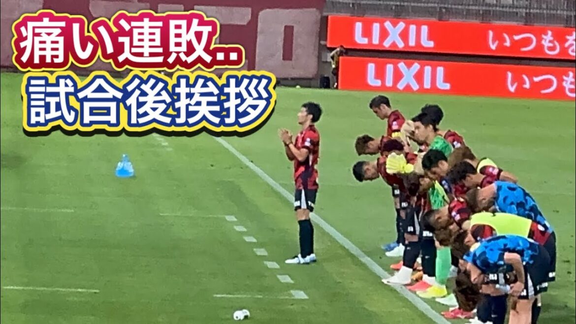 [Kashima Antlers]Une défaite douloureuse contre Okayama ... Salutations après le match Kashima vs Okayama
