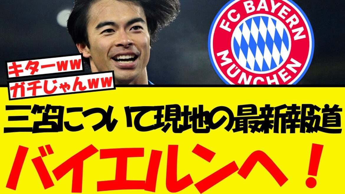 Dernières nouvelles locales sur Mito! Il semble que le Bayern le vise après tout!