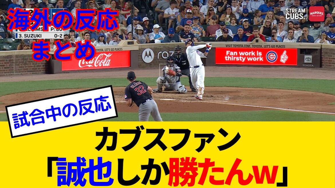 [Réactions à l'étranger: jeu de fans des Cubs]Suzuki Seiya devient le leader de RBI avec son score le plus élevé de 23! ? Les fans des Cubs sont aussi très excités lol