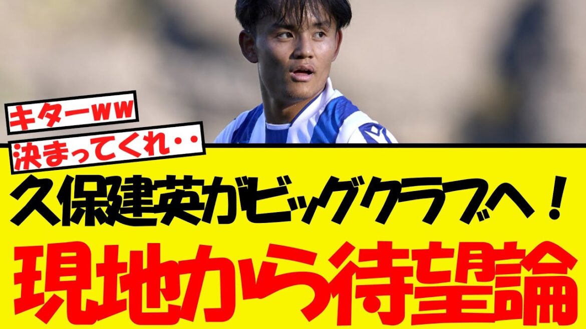 Kubo Takefusa rejoint le grand club! Un argument tant attendu provient de journalistes locaux et de partisans locaux. Kubo Takefusa rejoint le grand club! Un argument tant attendu provient de journalistes locaux et de partisans locaux.