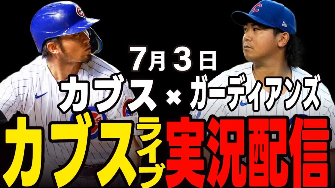 [Cubs / Suzuki Seiya]7/3 Imanaga commence !! Deuxième match à retourner !! Cubs vs Guardians[Cubs Live]#suzuki seiya #major live #cubs #cubs live