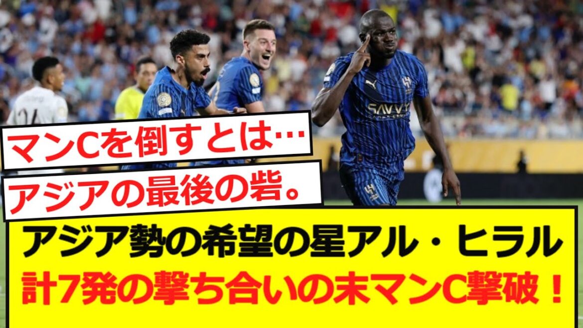 [Jaikiri]La survivante asiatique Al Hillal bat Manchester C après un total de sept tirs!