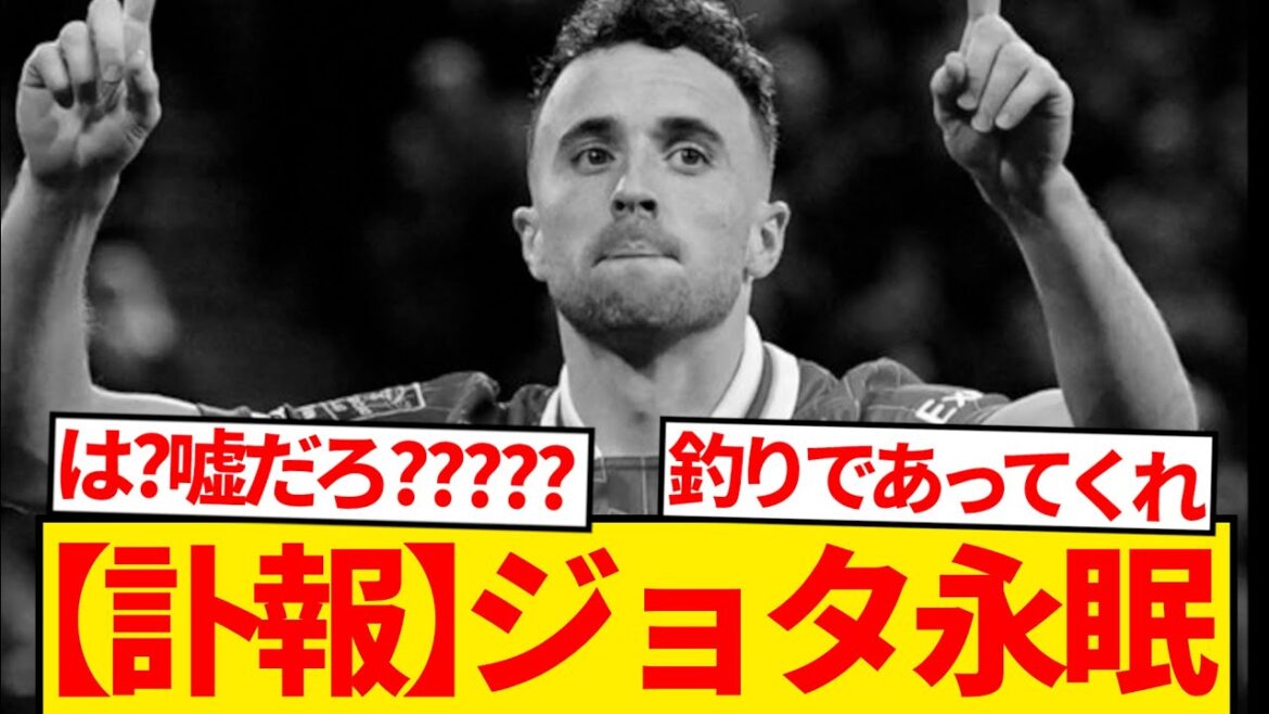 [Objet]Diogo Jota, membre de Liverpool, est décédé à 29 ans.