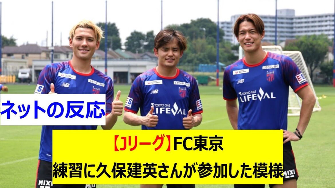 [J League]Kubo Takefusa semble avoir participé à la pratique du FC Tokyo