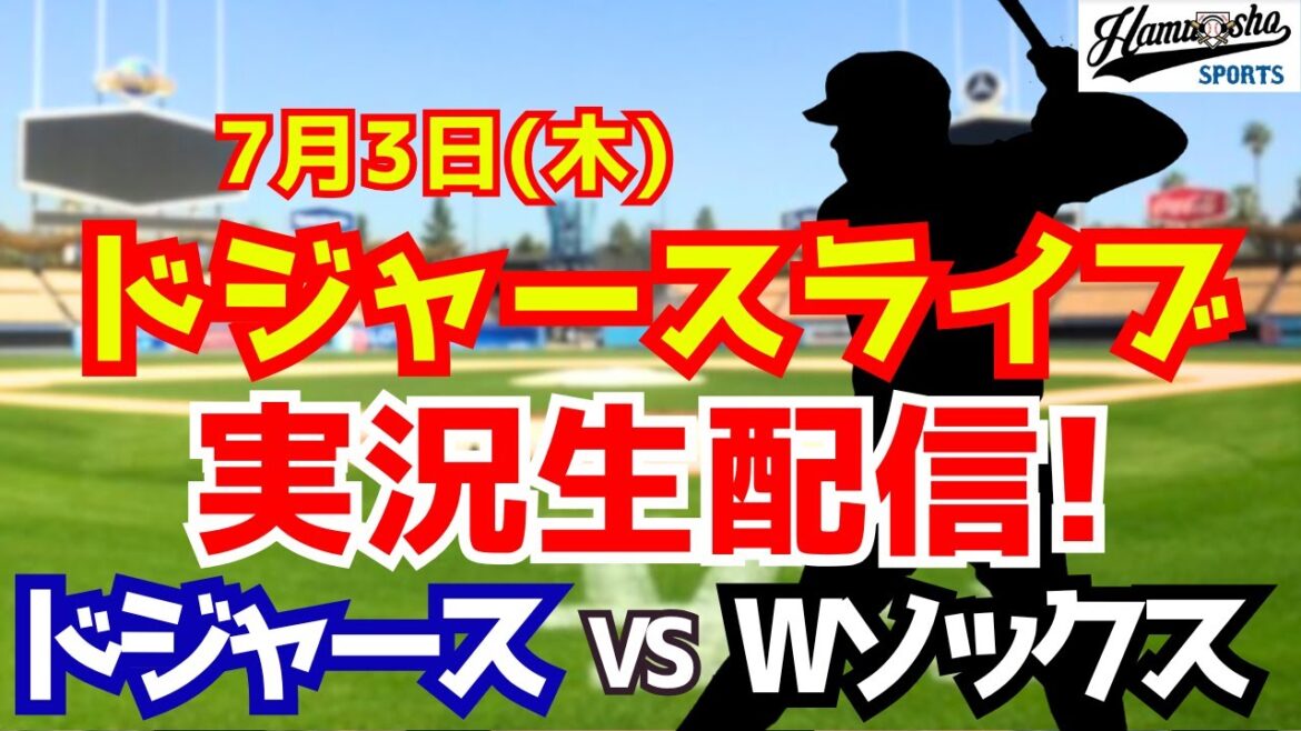 [Otani Shohei][Dodgers]Dodgers vs W Socks 7/3[Commentaire de la radio]