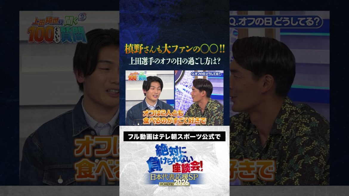 [Confession]Comment UEDA KYOYO passe-t-elle son temps libre? #Japan Football Team #uchida atsuto #makino tomoaki #matsuki yasutaro #kageyama yuka #ueda kyoyo #roundtable discussion que je ne peux pas perdre #shorts