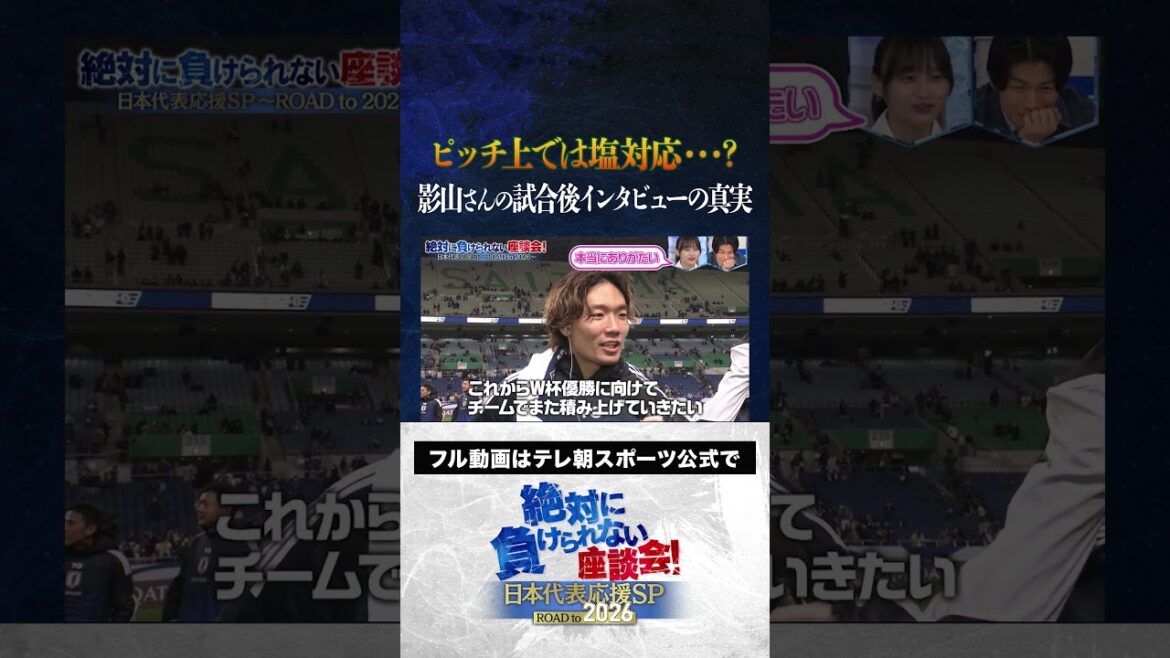 [La vérité]est-ce que Ueda Kyoyo est une chose salée sur le terrain? #Japan Football Team #uchida atsuto #makino tomoaki #matsuki yasutaro #kageyama yuka #ueda kyoyo #roundtable discussion que je ne peux pas perdre #shorts