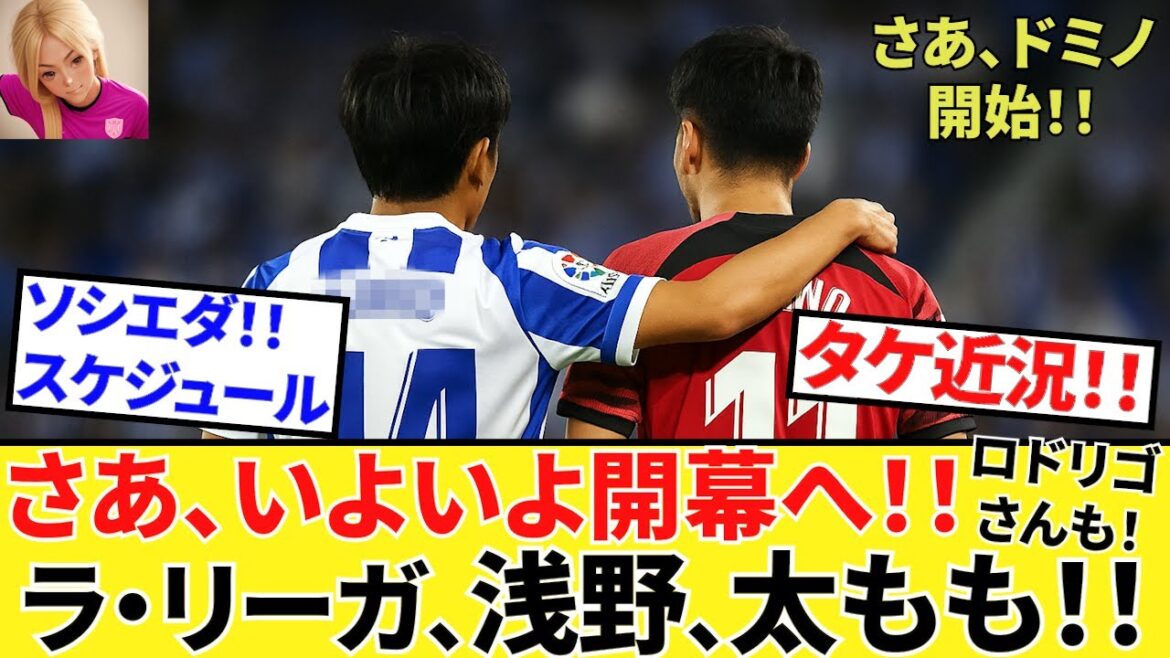 [Prenez Kubo !!]Takeko's ○ ○ est OK en veille! ! La Liga ouvrant des informations d'avance! ! Et Rodrigo n'avait pas d'attente! ! (Les grands athlétiques sont là aussi !!)