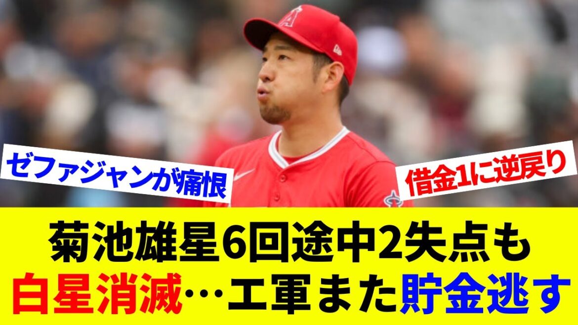 Les deux points de Kikuchi Yusei ont concédé au milieu de la 6e manche, mais le vainqueur a disparu ... et l'armée rate à nouveau les économies! Zephajan est si triste![Réactions à l'étranger][baseball professionnel][MLB]