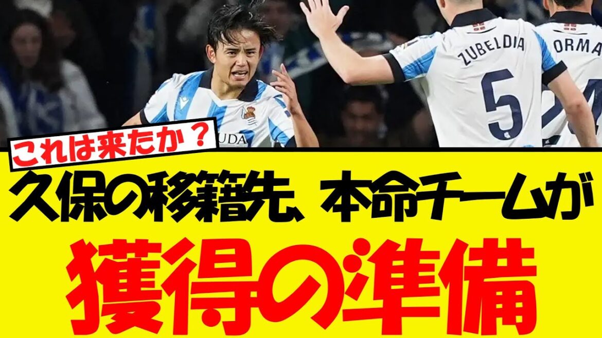 La destination de transfert de Kubo et l'équipe préférée commencent à se préparer à l'acquérir!