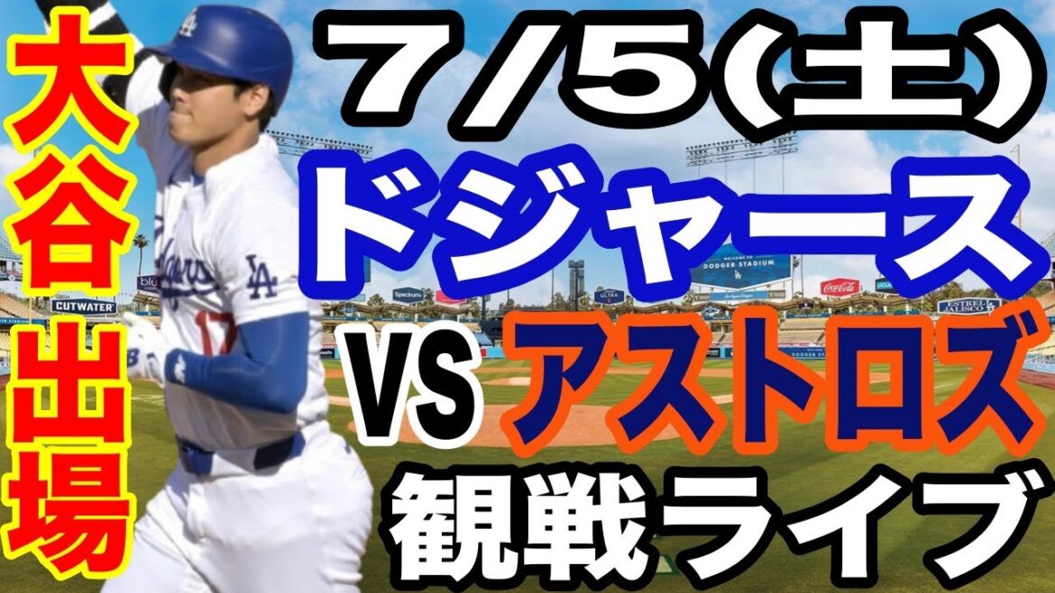 [OtaniShoheiparticipe!】【DodgersMatchLive】7/5(samedi)DodgersvsAstrosWatchLive#OtaniShohei#yamamotoYushin#LiveStreaming