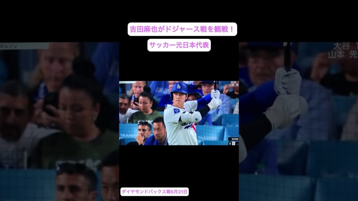Yoshida Maya regarde le jeu Dodgers! Ancienne équipe de football nationale du Japon ⚽️ Match des Diamondbacks le 21 mai