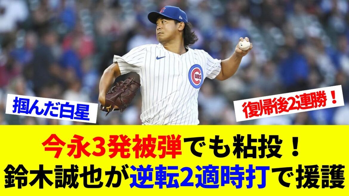Même si j'ai été touché par trois coups sûrs, il publiera! Suzuki Seiya le soutient avec un coup à deux chances de retour! Il a remporté deux matchs consécutifs depuis son retour![Réactions à l'étranger][baseball professionnel][MLB]