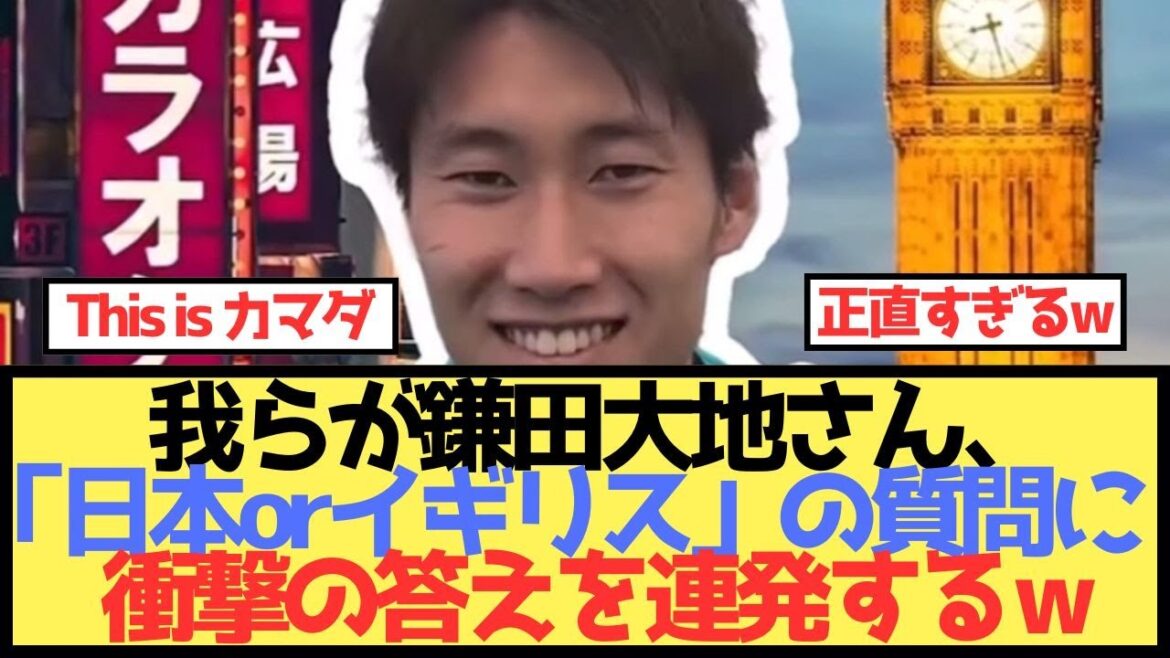 Une série de réponses inhabituelles aux questions sur Kamata Daichi « Japon ou Grande-Bretagne » lol Une série de réponses inhabituelles aux questions sur Kamata Daichi "Japon ou Grande-Bretagne" lol