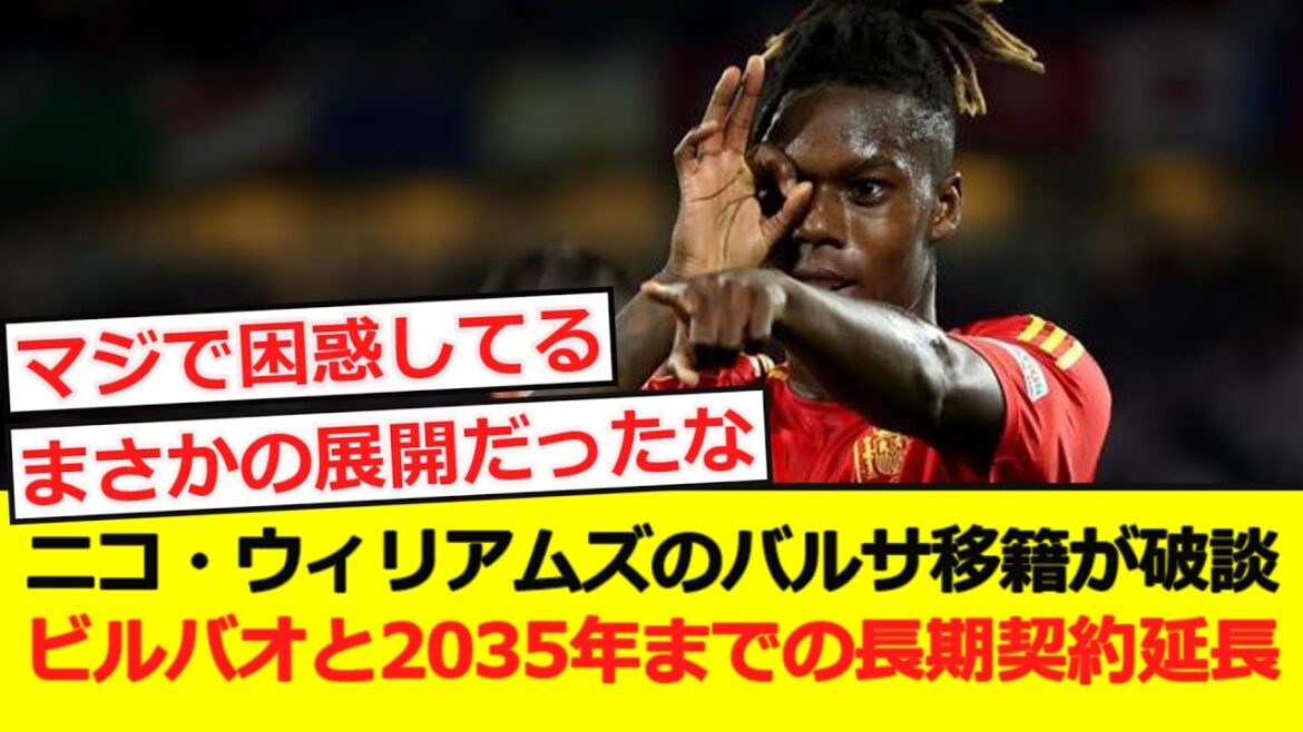 [Restant]Le transfert de Nico Williams au Barça est de façon inattendue et Bilbao sera étendu à un contrat à long terme jusqu'en 2035!