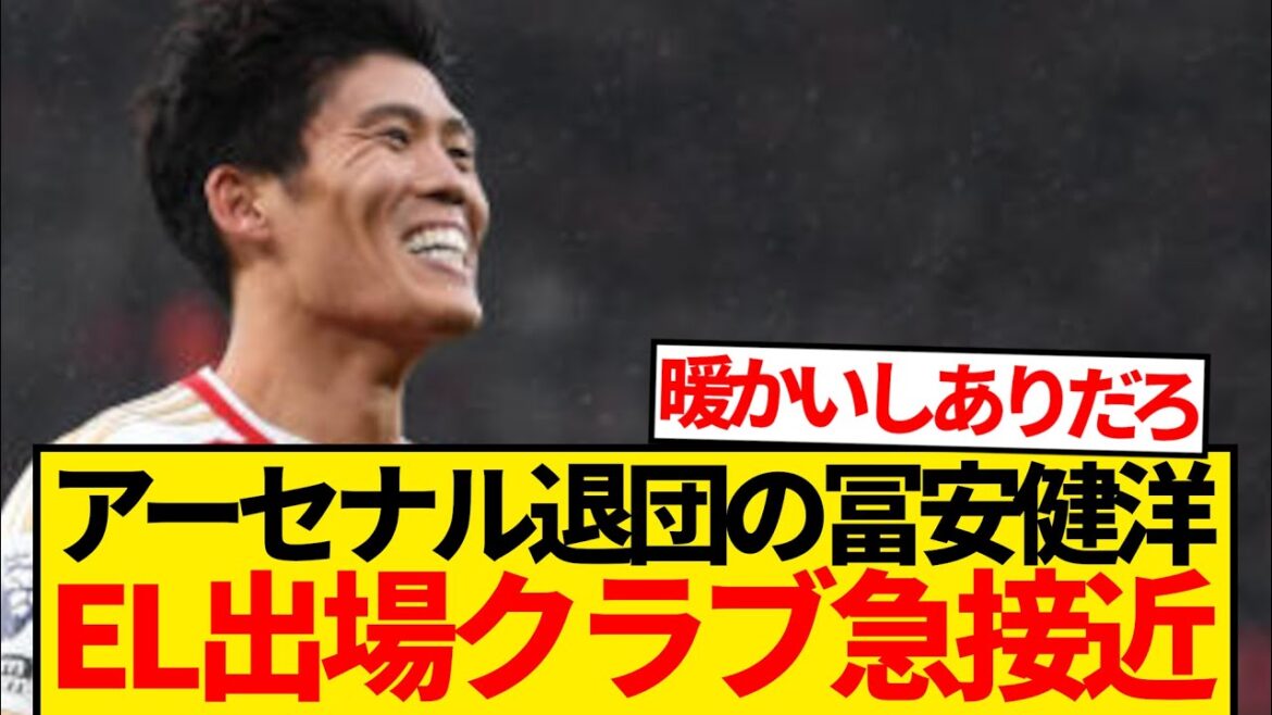 [Super Breaking News]La liste de Tomiyasu Takehiro, qui a quitté Arsenal, est maintenant disponible pour la liste des clubs participant à l'EL! ! ! !