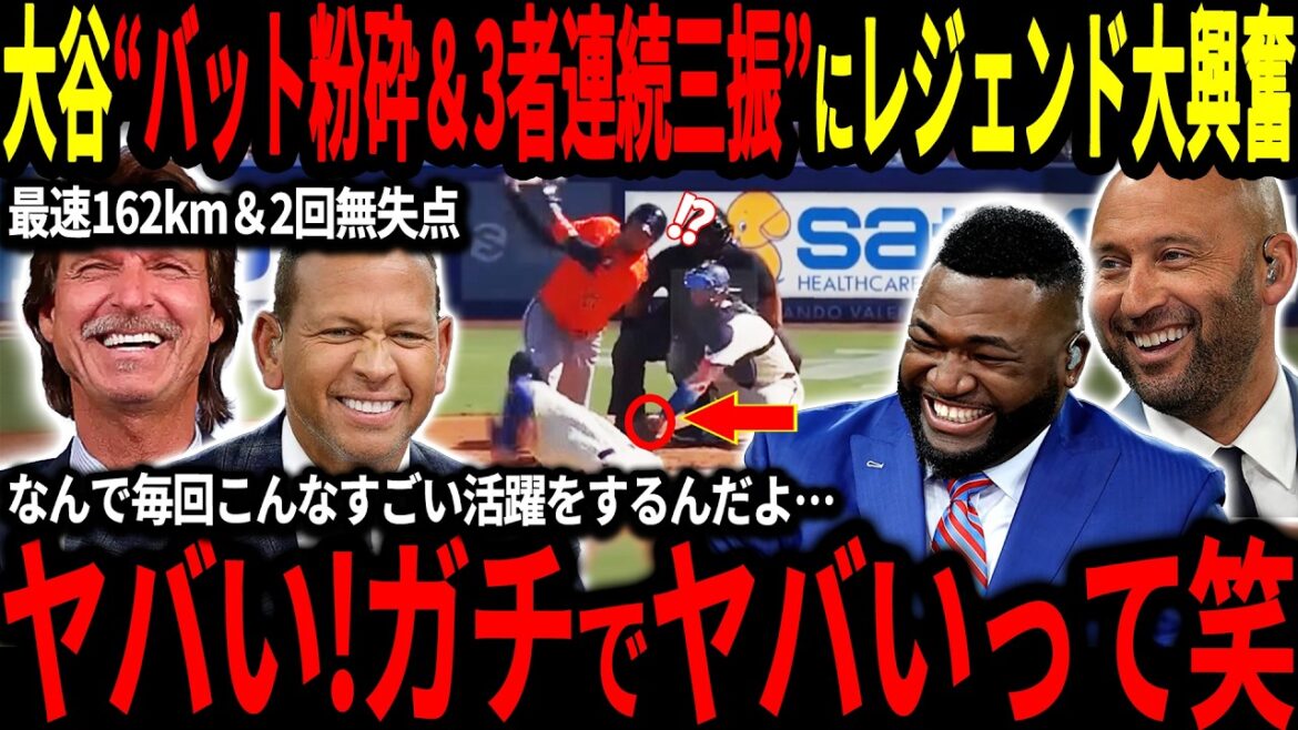 [Otani Shohei]Le légendaire a choqué par le tangage impressionnant avec un écrasement de chauve-souris et un tripo de trois joueurs consécutifs: "Nous nous avons déjà dépassé avec facilité!" Et même les médias à l'étranger ne peuvent pas cacher leur surprise au tangage d'Otani![Réactions à l'étranger / deux manches / MLB / Major / Baseball]