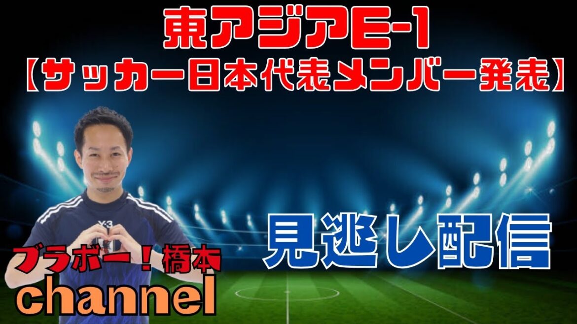 Asie de l'Est E-1[Les membres de l'équipe de football japonais ont annoncé]le streaming manqué