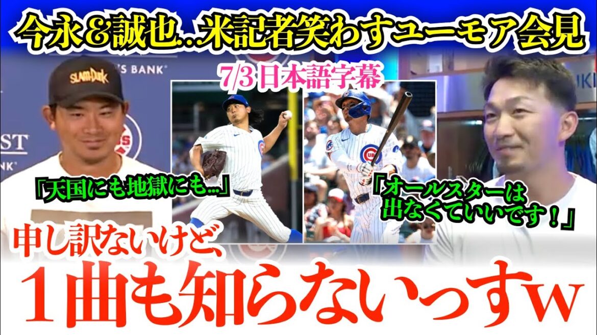 Imanaga et Suzuki répondent avec une réponse humoristique qui fait rire le journaliste américain involontairement lol imanaga "dans le ciel et l'enfer ..." a dit Seiya sans faire de pause, "Je vais bien"[sous-titres japonais]