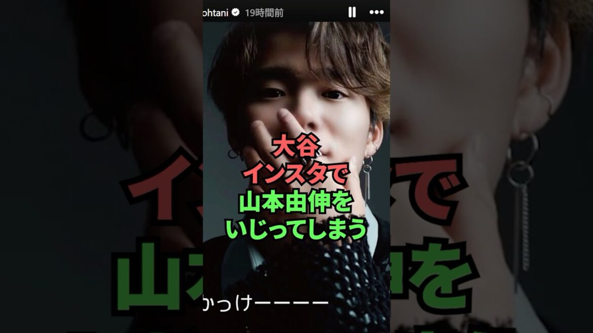 Otani gâche avec Yamamoto Yushin sur Instagram Otani gâche avec Yamamoto Yushin sur Instagram