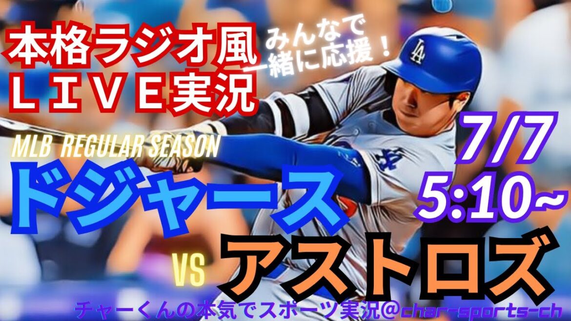 [Participation d'Otani!]Commentaire en direct sur les Dodgers contre Astros en même temps! Commentaire en direct sur la regard en direct! #Otani shohei #dodgers # otani-san #dodgers #mlblive #mlblive #baseball #mlb # deux-sword