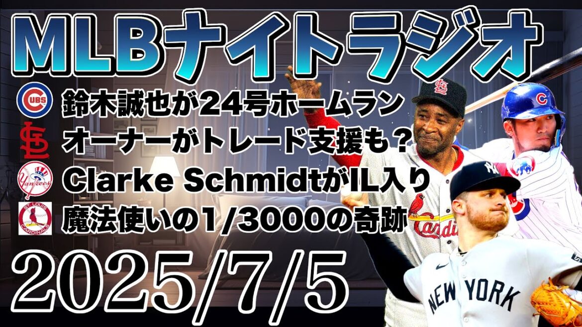 [MLB Night Radio # 164]Suzuki Seiya Home Run, Big Loss des Dodgers, Date limite de commerce des Cardinals, Schmidt rejoint l'IL, en regardant en arrière le district de NL Naka, etc. #mlb #major League #otani shohei #suzuki seiya #major #otani shohei #suzuki seiya