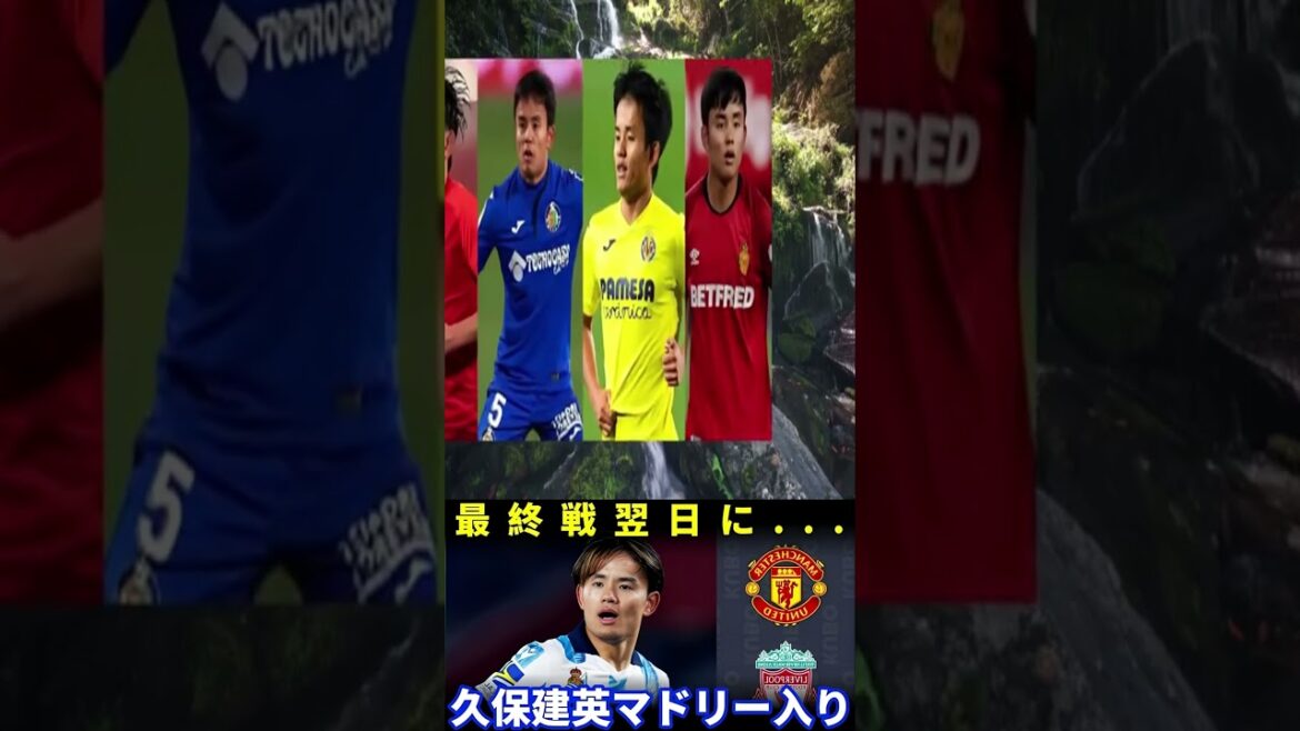 [NOUVELLES D'URGENCE]Kubo Takefusa revient au Real Madrid! Les observations du Clubhouse et "A Passionate Offre" de Xavi Alonso choquaient à l'étranger![Réaction à l'étranger]#soccer Japon #Japanfootball