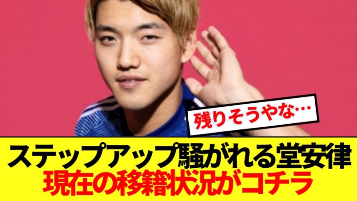 Voici le statut de transfert actuel du milieu de terrain de l'équipe nationale japonaise Doan Ritsu, qui fait l'agitation des étapes de sa carrière en hauteur.