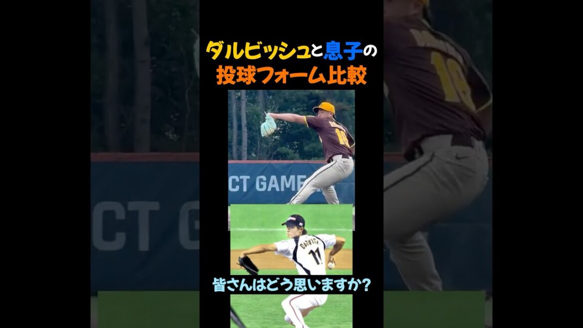 J'ai l'impression que Darvish et la forme de tangage de son fils sont assez similaires #darvish yu #mlb