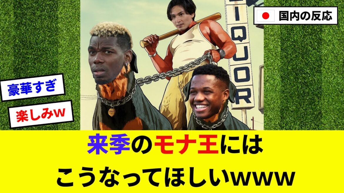 [Minano Takumi]J'espère que le roi Mona sera comme cette prochaine saison lol[2ch réaction / football]