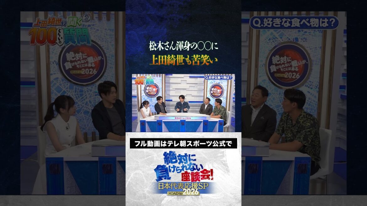 [Sourire blanc]Tout le monde rit du jeu de mots de Matsuki, que la nourriture préférée d'Ueda Kyosei! #Japan Football Team #uchida atsuto #makino tomoaki #matsuki yasutaro #kageyama yuka #ueda kyoyo #roundtable discussion que je ne peux pas perdre #shorts