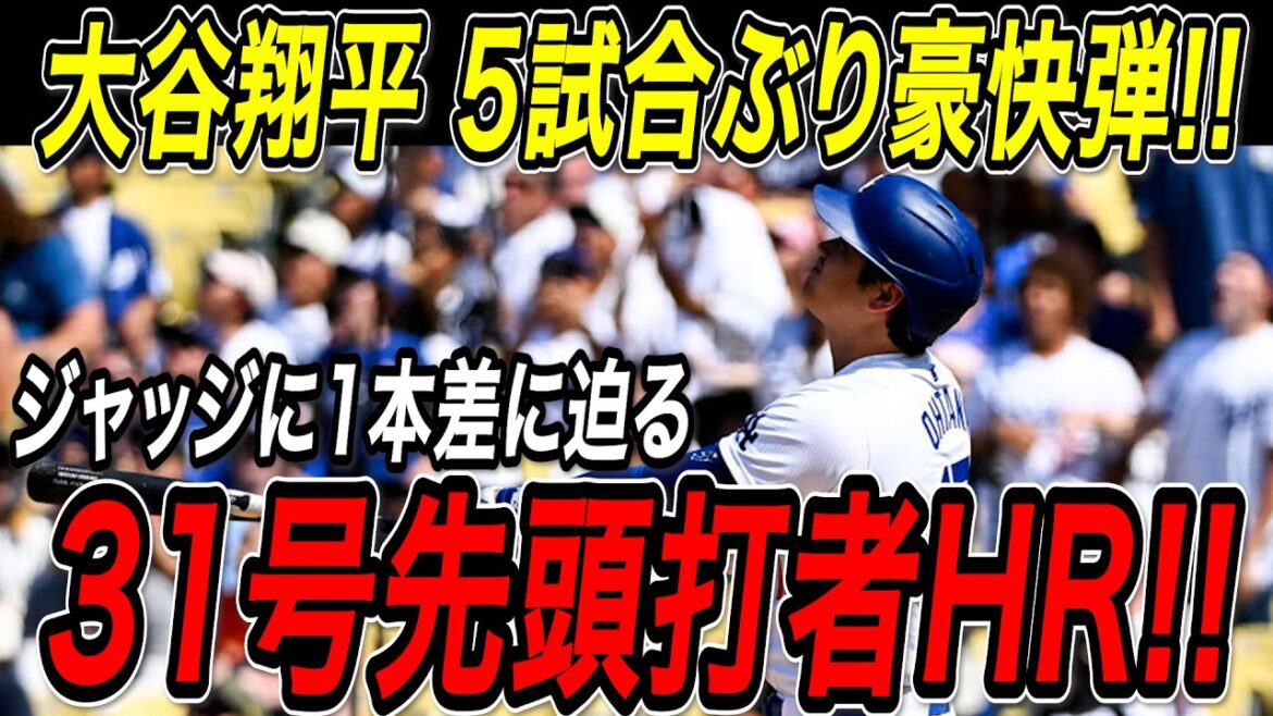 Otani Shohei: Un home run extra-large pour le 31e frappeur! Son premier coup de circuit à 31 ans est son premier gros coup en cinq matchs! Game of the Astros[7 juillet][MLB / Otani Shohei / Reaction à l'étranger]