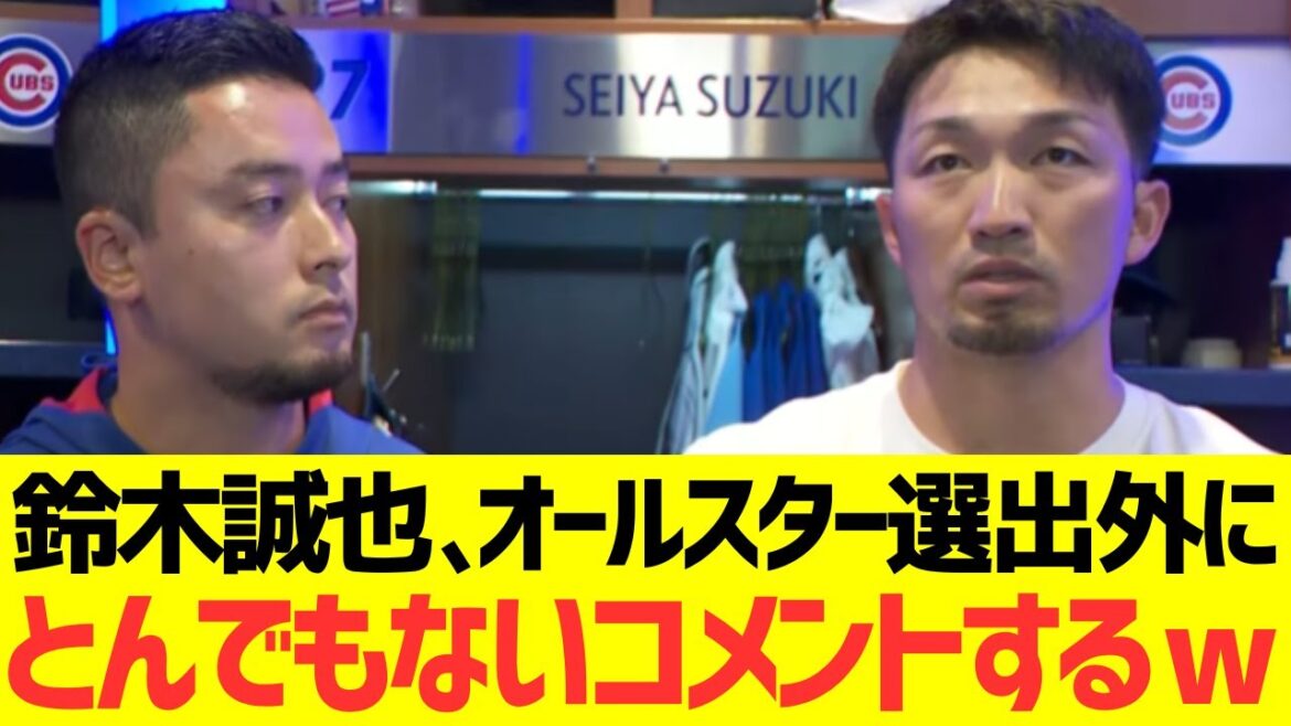 Suzuki Seiya fait un commentaire incroyable sur le fait d'être sélectionné comme un All-Star LOL[les réactions à l'étranger se produisent également]