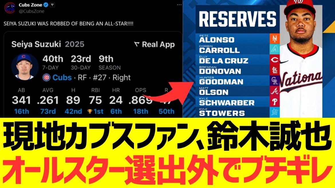[Réaction à l'étranger]Fan locale Cubs Suzuki Seiya est en colère quand il n'est pas sélectionné pour l'All-Star LOL