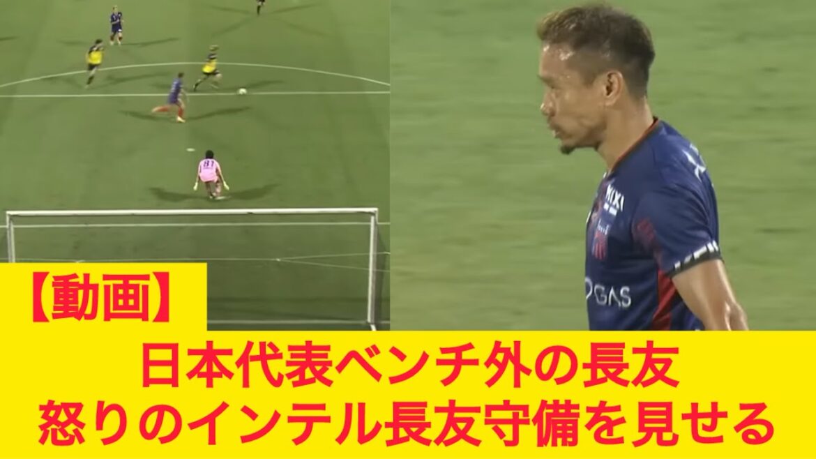 [Vidéo]Nagatomo Yuto à l'extérieur du banc de l'équipe nationale japonaise montre le Nagatomo Defence en colère FC Tokyo