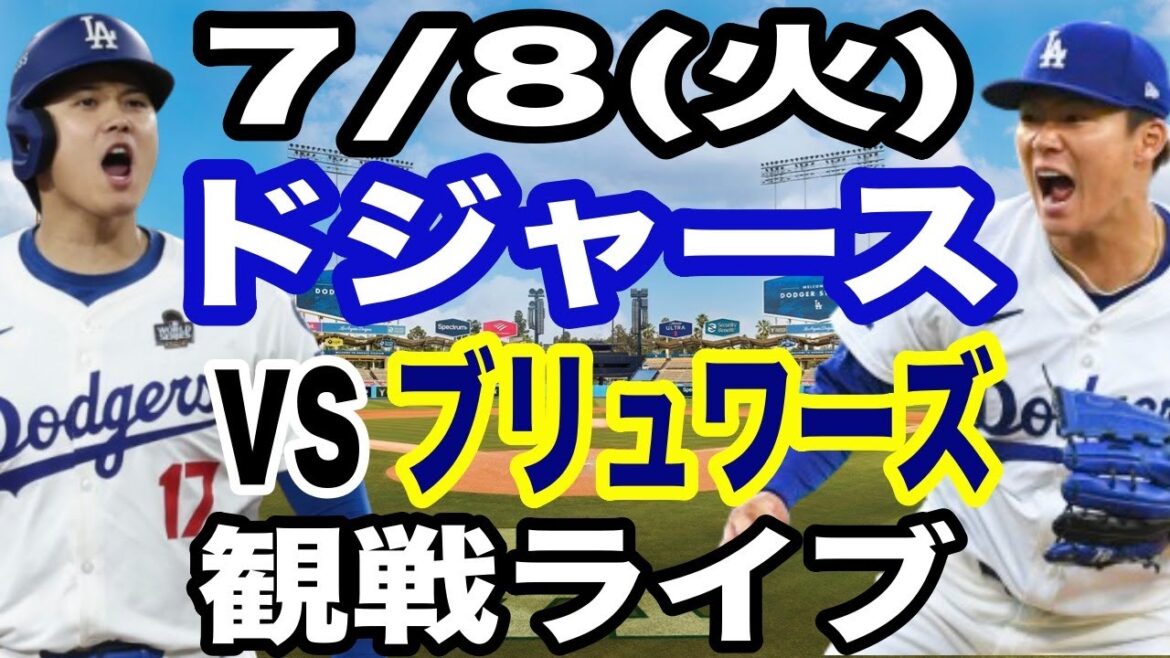 [YamamotoYushinetOtaniShoheiparticipent!】【DodgersMatchLive】7/8(mardi)DodgersvsBrewersLiveSpectatorLive#OtaniShohei#yamamotoYushin#LiveStreaming