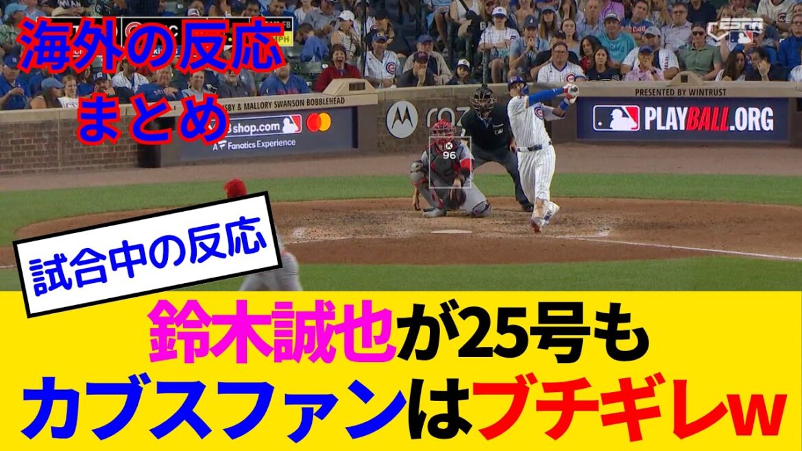 [Réactions à l'étranger - Cubs Fan Game]Suzuki Seiya dépasse Otani à la 25e place, mais pour une raison quelconque, les fans de Cubs se mettent en colère lol