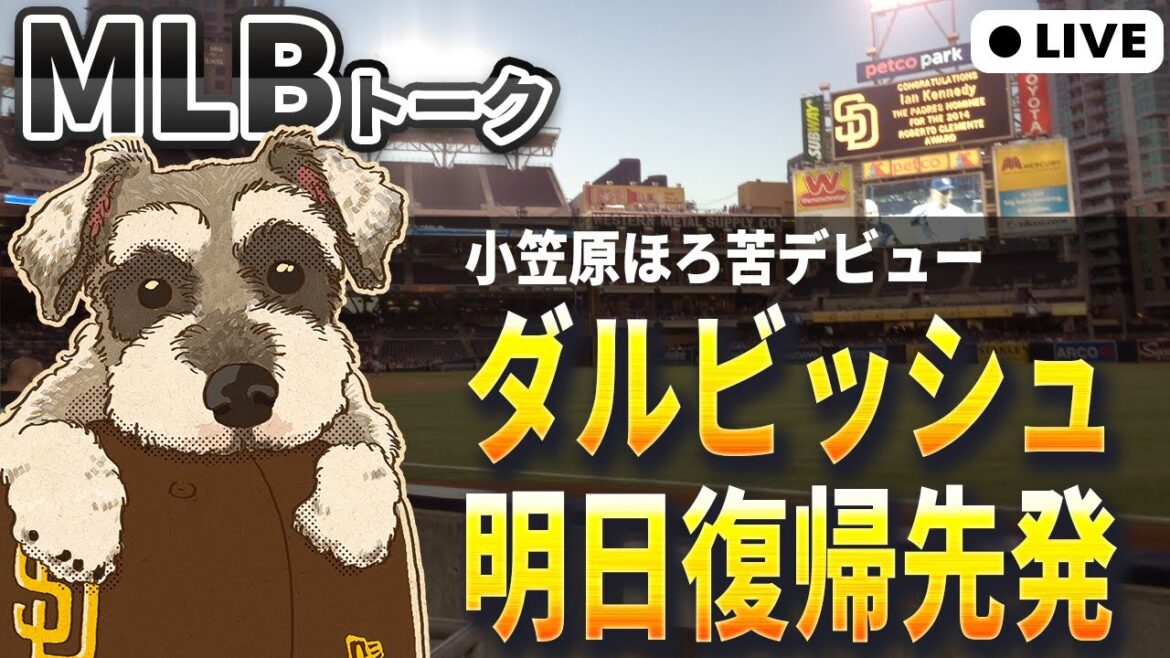 [Talk MLB]Darvish fera son retour demain! Ogasawara fait ses débuts majeurs en grosses grandes[streaming en direct]