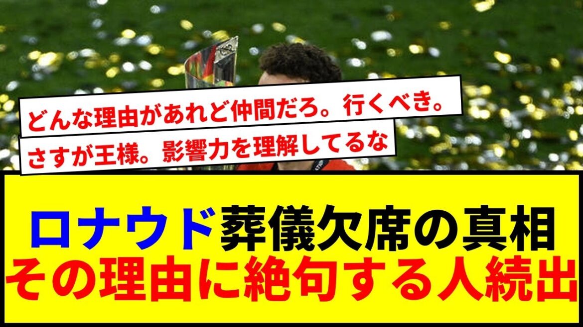 [Triste nouvelle]Endo Kou a assisté aux funérailles de Jota ... Pendant ce temps, le monde pleurait à la raison pour laquelle le capitaine Ronaldo était absent. La préoccupation pour la famille endeuillée est devenue un sujet brûlant.