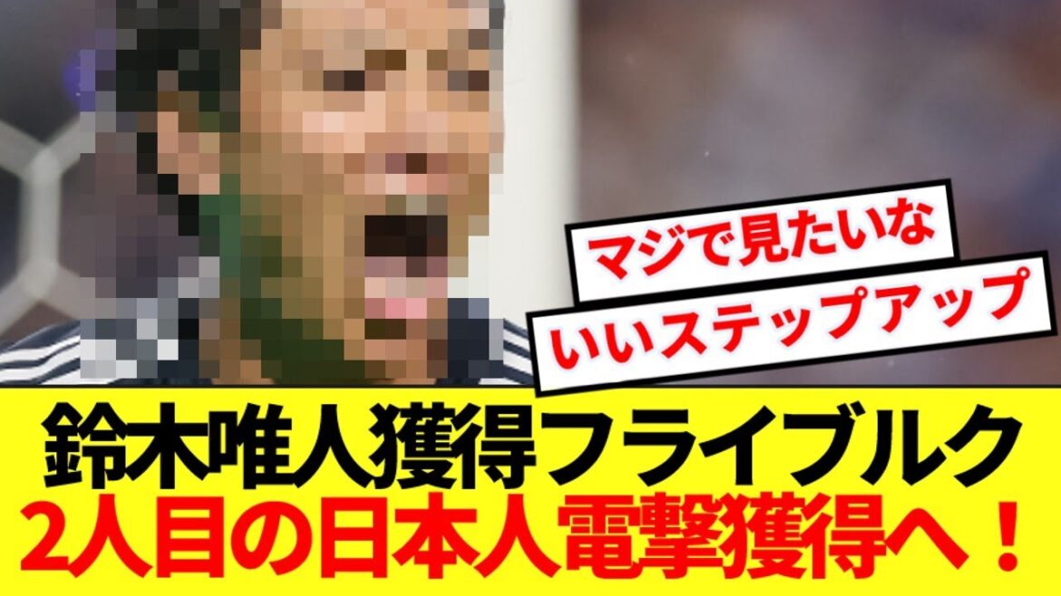 [Breaking News]Freiburg, le Bundesliga, est classé 5e dans la Bundesliga, pour acquérir le deuxième joueur japonais! !