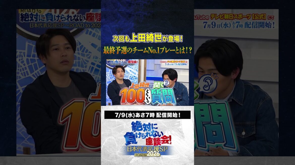 [Aperçu]Ueda Kyosei apparaîtra la prochaine fois aussi! Quel est le jeu n ° 1 dans la ronde de qualification finale? ? #Japan Football Team #uchida atsuto #makino tomoaki #matsuki yasutaro #kageyama yuka #ueda kyoyo #roundtable discussion que je ne peux pas perdre #shorts