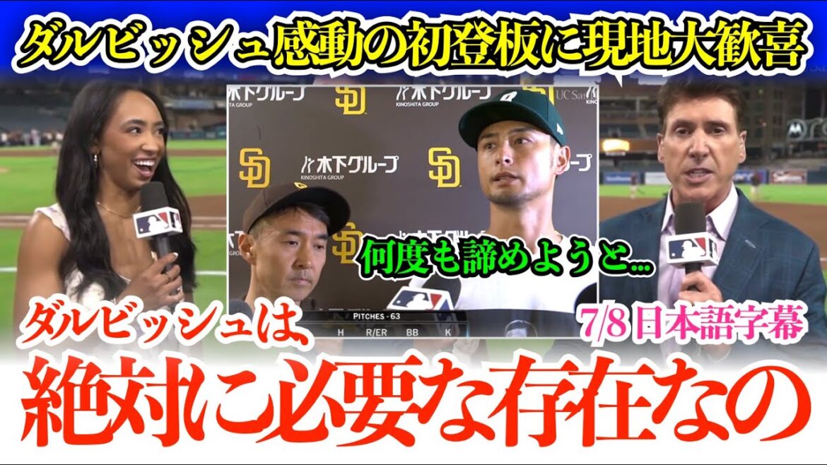 Les médias locaux sont enthousiasmés par le monticule émotionnel de Darvish Yu, "Les joueurs attendaient avec impatience son retour"[sous-titres japonais]