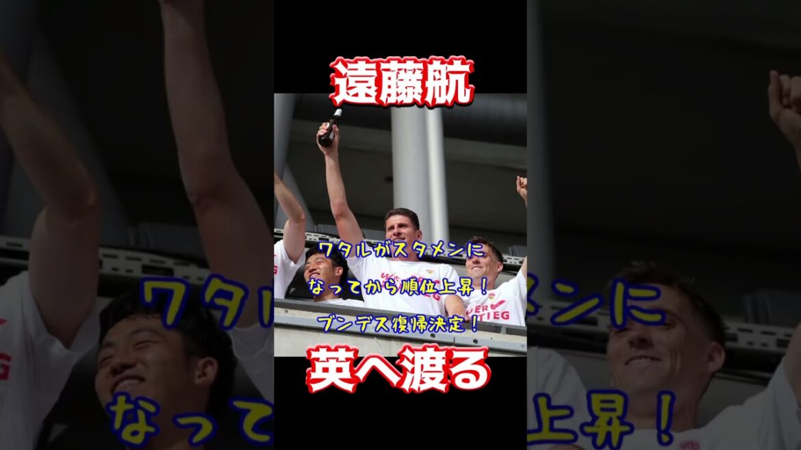 Endo Wataru se rend au Royaume-Uni