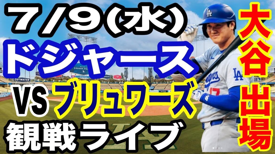 [OtaniShoheiparticipe!】【DodgersMatchLive】7/9(mercredi)DodgersvsBrewersLiveSpectatorLive#OtaniShohei#yamamotoYushin#LiveStreaming