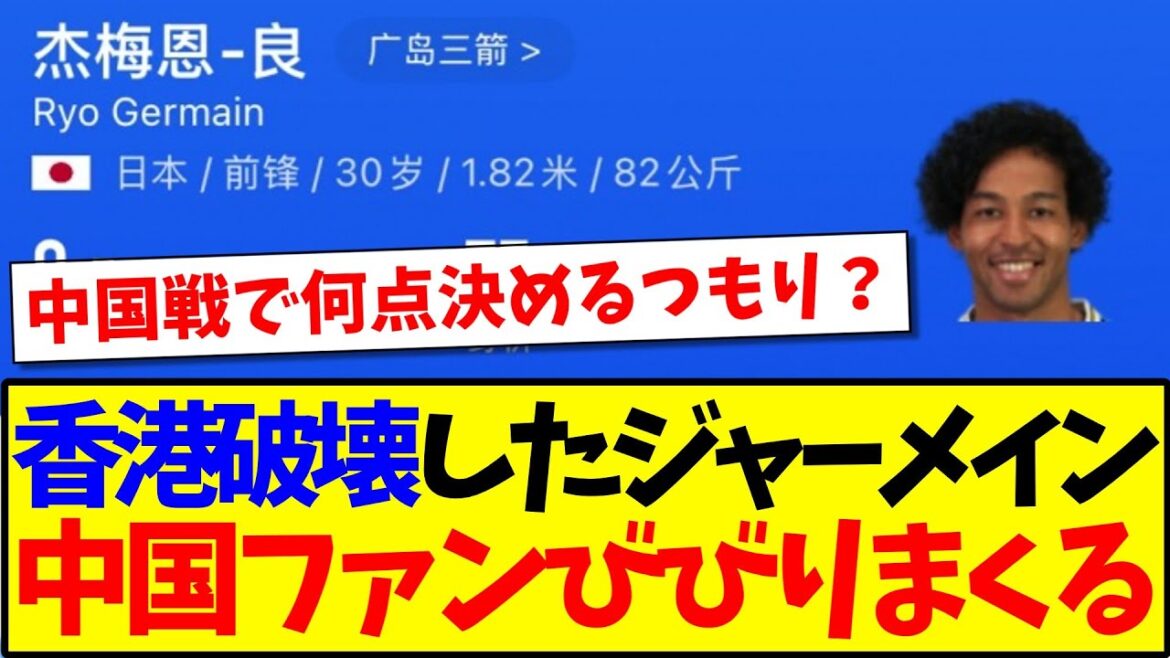 [Réaction de la Chine]Voici la réaction des fans de football chinois qui ont peur quand ils voient Jermain Lang qui a détruit Hong Kong lol