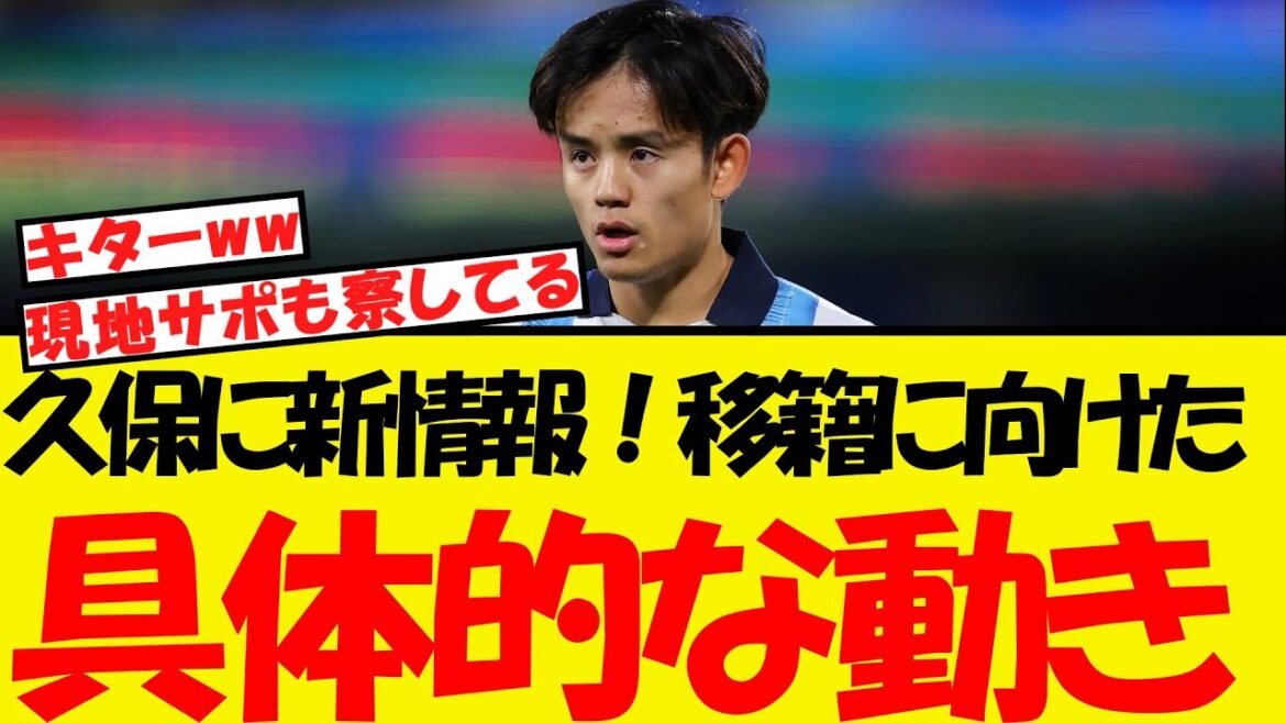 Un rapport local tant attendu de Kubo! Enfin, le béton se déplace vers le transfert!