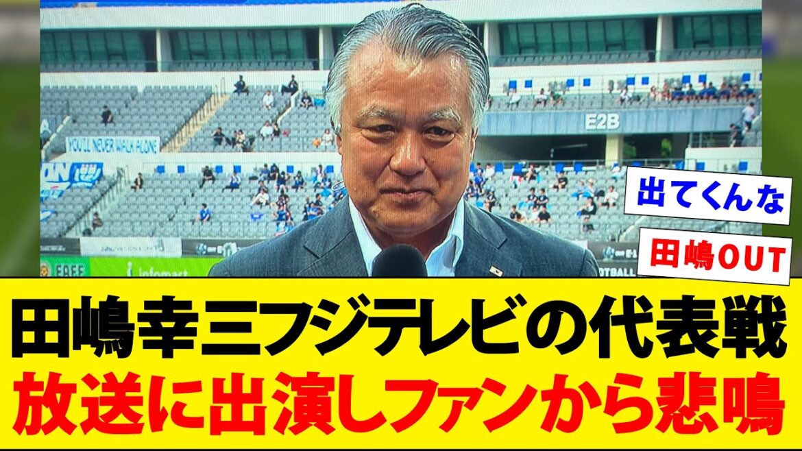 [Plus ancien]l'ancien président de la Japan Football Association, Tajima Kozo, est apparu sur le match de l'équipe nationale, et les fans l'ont critiqué.