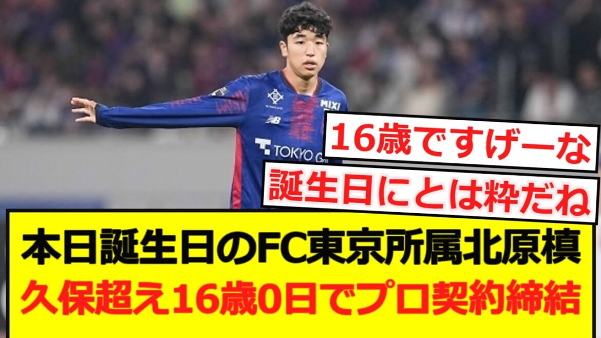 [Au-delà de Kubo]Kitahara Maki signe un contrat professionnel avec le FC Tokyo à 16 ans et 0 jours!